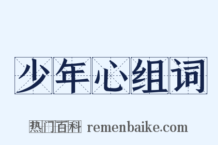 少年心组词是什么意思的图片